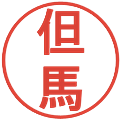 但馬の電子印鑑｜丸ゴシック体｜縮小版
