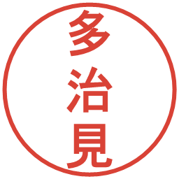 多治見の電子印鑑｜丸ゴシック体