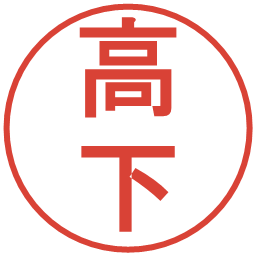 高下の電子印鑑｜丸ゴシック体