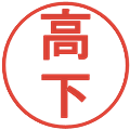 高下の電子印鑑｜丸ゴシック体｜縮小版
