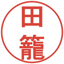 田籠の電子印鑑｜丸ゴシック体