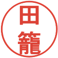 田籠の電子印鑑｜丸ゴシック体｜縮小版