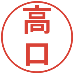高口の電子印鑑｜丸ゴシック体