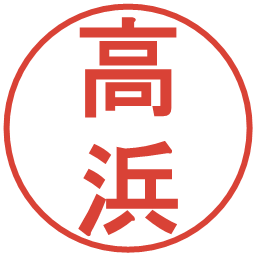 高浜の電子印鑑｜丸ゴシック体