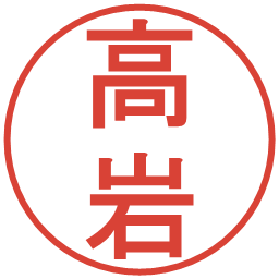 高岩の電子印鑑｜丸ゴシック体