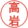 高岩の電子印鑑｜丸ゴシック体｜縮小版