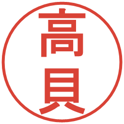 高貝の電子印鑑｜丸ゴシック体