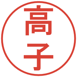 高子の電子印鑑｜丸ゴシック体