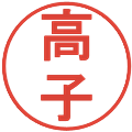 高子の電子印鑑｜丸ゴシック体｜縮小版