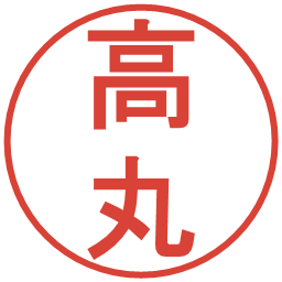 高丸の電子印鑑｜丸ゴシック体