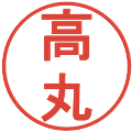 高丸の電子印鑑｜丸ゴシック体｜縮小版