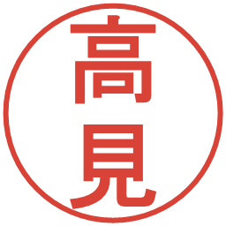 高見の電子印鑑｜丸ゴシック体