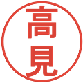高見の電子印鑑｜丸ゴシック体｜縮小版