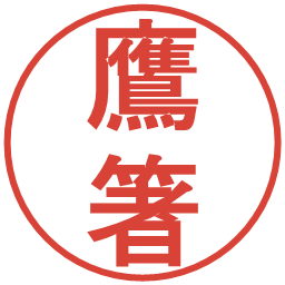 鷹箸の電子印鑑｜丸ゴシック体