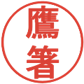 鷹箸の電子印鑑｜丸ゴシック体｜縮小版