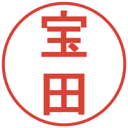 宝田の電子印鑑｜丸ゴシック体