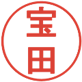 宝田の電子印鑑｜丸ゴシック体｜縮小版