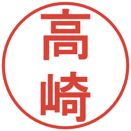 高崎の電子印鑑｜丸ゴシック体