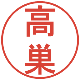 高巣の電子印鑑｜丸ゴシック体