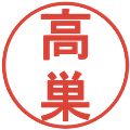 高巣の電子印鑑｜丸ゴシック体｜縮小版