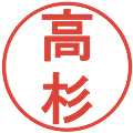 高杉の電子印鑑｜丸ゴシック体｜縮小版