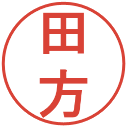 田方の電子印鑑｜丸ゴシック体