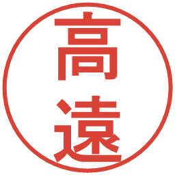 高遠の電子印鑑｜丸ゴシック体