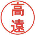 高遠の電子印鑑｜丸ゴシック体｜縮小版