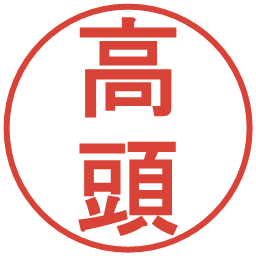 高頭の電子印鑑｜丸ゴシック体