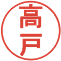 高戸の電子印鑑｜丸ゴシック体｜縮小版