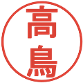 高鳥の電子印鑑｜丸ゴシック体｜縮小版