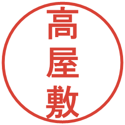 高屋敷の電子印鑑｜丸ゴシック体
