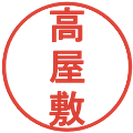 高屋敷の電子印鑑｜丸ゴシック体｜縮小版