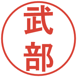 武部の電子印鑑｜丸ゴシック体