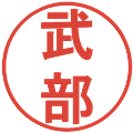 武部の電子印鑑｜丸ゴシック体｜縮小版