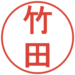 竹田の電子印鑑｜丸ゴシック体