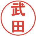 武田の電子印鑑｜丸ゴシック体｜縮小版