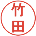 竹田の電子印鑑｜丸ゴシック体｜縮小版