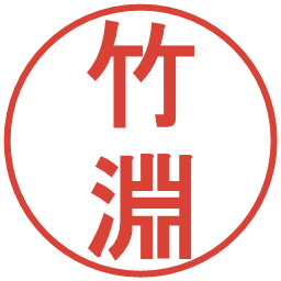 竹淵の電子印鑑｜丸ゴシック体