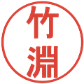 竹淵の電子印鑑｜丸ゴシック体｜縮小版
