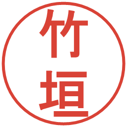竹垣の電子印鑑｜丸ゴシック体