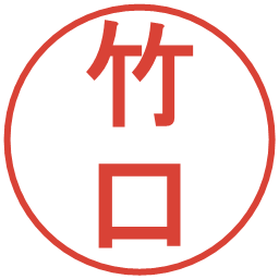 竹口の電子印鑑｜丸ゴシック体