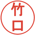 竹口の電子印鑑｜丸ゴシック体｜縮小版