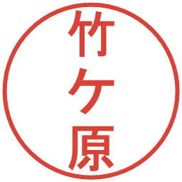 竹ケ原の電子印鑑｜丸ゴシック体