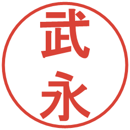 武永の電子印鑑｜丸ゴシック体