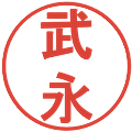 武永の電子印鑑｜丸ゴシック体｜縮小版