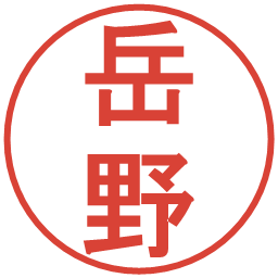 岳野の電子印鑑｜丸ゴシック体