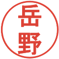 岳野の電子印鑑｜丸ゴシック体｜縮小版