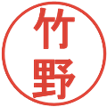 竹野の電子印鑑｜丸ゴシック体｜縮小版