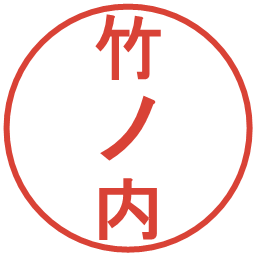 竹ノ内の電子印鑑｜丸ゴシック体